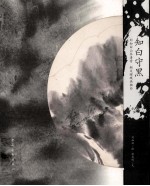 知白守黑 刘知白山水清音 柯文辉观画独白