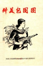 歼美包围圈