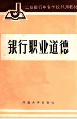 银行职业道德