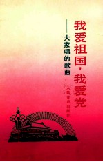 我爱祖国 我爱党 大家唱的歌曲