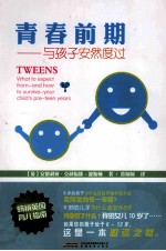 青春前期 与孩子安然度过
