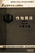 作物栽培 第3分册 小麦、大麦