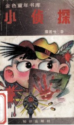 金色童年书库 小侦探