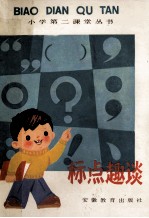 小学第2课堂丛书 标点趣谈