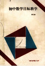 初中数学目标教学 第3册