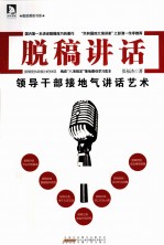 脱稿讲话 领导干部接地气讲话艺术