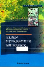 高光谱技术在京津风沙源治理工程监测中应用的研究