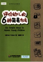 评价幼儿的六种简易方法