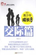 最成长 青少年成长手册 交际篇