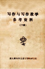 写作与写作教学参考资料 下