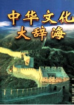 中华文化大辞海 中华文化制度辞典