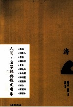 人间名家经典散文书系 海