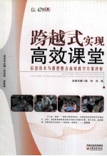 跨越式实现高效课堂 信息技术与课程整合教学方案评析