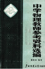中学物理教师参考资料选编