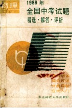 1988年全国中考试题 精选 解答 评析