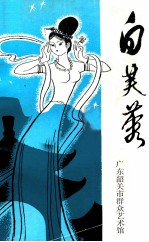 白芙蓉韶关民间故事选集