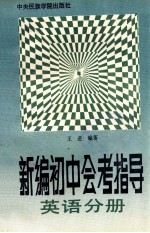 新编初中会考指导 英语分册