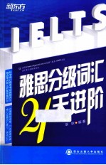 新东方大愚英语学习丛书 雅思分级词汇21天进阶