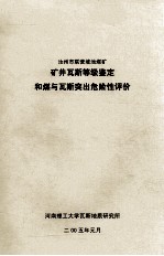 汝州市联营坡池煤矿矿井瓦斯等级鉴定和煤与瓦斯突出危险性评价