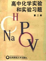 高中化学实验和实验习题 第2册