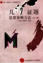几何证题思想策略方法 第3册