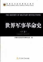 世界军事革命史 下 20世纪中叶-2010年