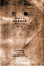 春秋经传引得 第2册