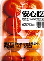 安心吃 聚焦舌尖上的饮食安全 2013