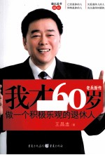 我才60岁 做一个积极乐观的退休人