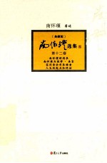 南怀瑾选集 典藏版 第12卷