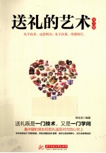送礼的艺术 技巧篇