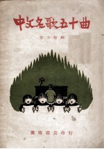 中文名歌五十曲