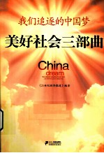我们追逐的中国梦 美好社会三部曲