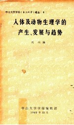人体及动物生理学的产生、发展与趋势