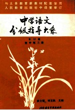 中学语文分级指导大系 初中第3册