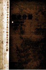 全国重点中学高考把关教师精编高考模拟试历史分册