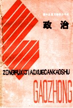 高中政治总复习教学参考书 政治