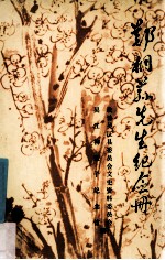郑桐荪先生纪念册