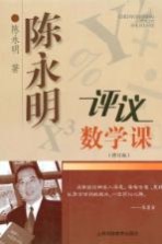 陈永明评议数学课 修订版