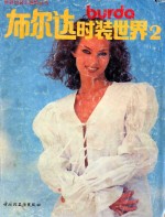布尔达时装世界 2