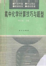 高中化学计算技巧与题型
