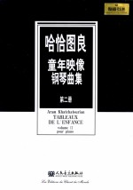 哈恰图良童年映像钢琴曲集 第2册