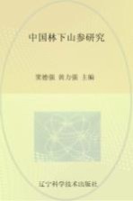 中国林下山参研究
