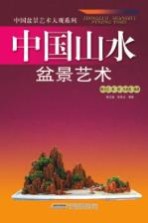 中国山水盆景艺术
