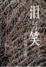 泪与笑 纪伯伦散文诗选