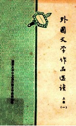 外国文学作品选读 上 1