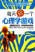 每天玩一个心理学游戏 用最娱乐的方法 找到最真实的答案