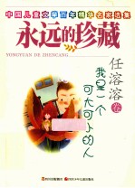 我是一个可大可小的人 任溶溶卷