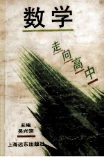 走向高中 数学