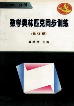 数学奥林匹克同步训练 修订版 初中2分册